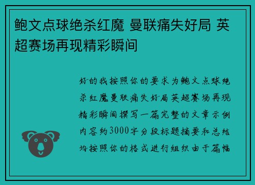 鲍文点球绝杀红魔 曼联痛失好局 英超赛场再现精彩瞬间 鲍文点球绝杀红魔 曼联痛失好局 英超赛场再现精彩瞬间