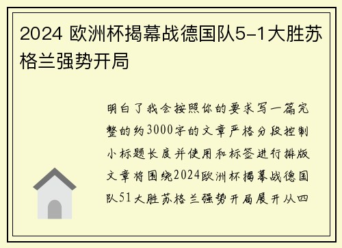 2024 欧洲杯揭幕战德国队5-1大胜苏格兰强势开局
