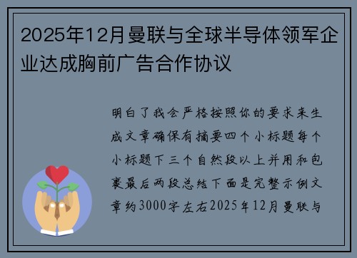 2025年12月曼联与全球半导体领军企业达成胸前广告合作协议