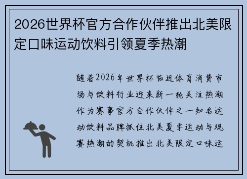 2026世界杯官方合作伙伴推出北美限定口味运动饮料引领夏季热潮