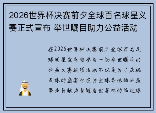 2026世界杯决赛前夕全球百名球星义赛正式宣布 举世瞩目助力公益活动