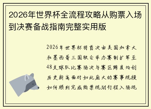 2026年世界杯全流程攻略从购票入场到决赛备战指南完整实用版