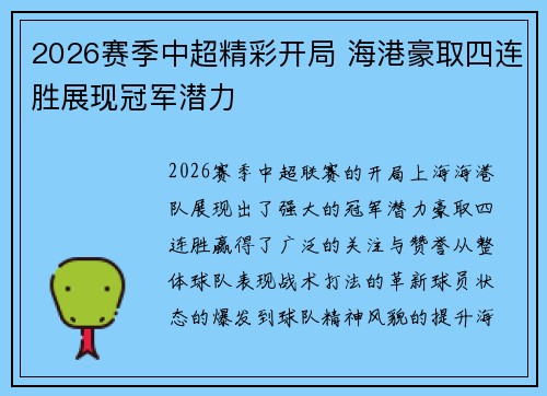 2026赛季中超精彩开局 海港豪取四连胜展现冠军潜力