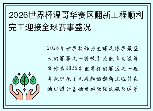 2026世界杯温哥华赛区翻新工程顺利完工迎接全球赛事盛况