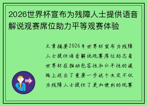 2026世界杯宣布为残障人士提供语音解说观赛席位助力平等观赛体验