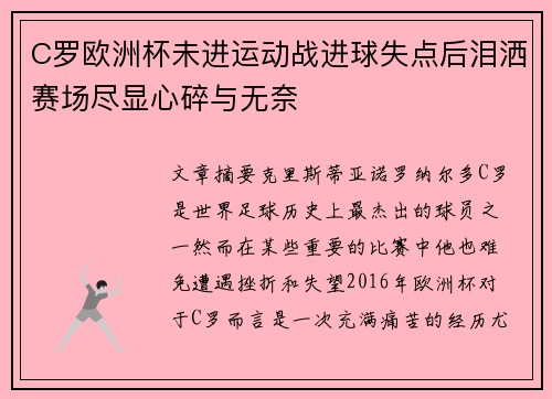 C罗欧洲杯未进运动战进球失点后泪洒赛场尽显心碎与无奈
