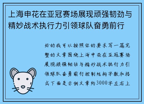 上海申花在亚冠赛场展现顽强韧劲与精妙战术执行力引领球队奋勇前行