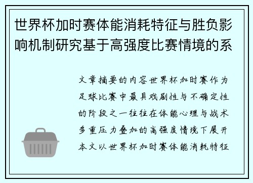 世界杯加时赛体能消耗特征与胜负影响机制研究基于高强度比赛情境的系统分析