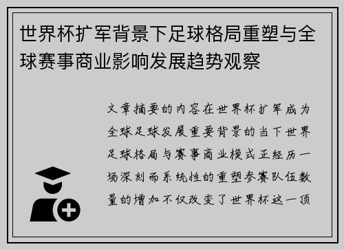 世界杯扩军背景下足球格局重塑与全球赛事商业影响发展趋势观察