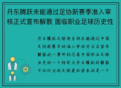 丹东腾跃未能通过足协新赛季准入审核正式宣布解散 面临职业足球历史性转折