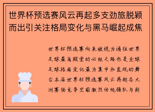 世界杯预选赛风云再起多支劲旅脱颖而出引关注格局变化与黑马崛起成焦点