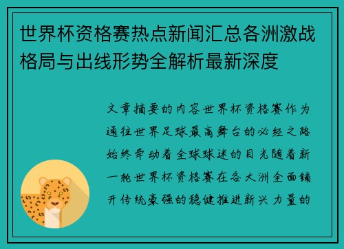 世界杯资格赛热点新闻汇总各洲激战格局与出线形势全解析最新深度