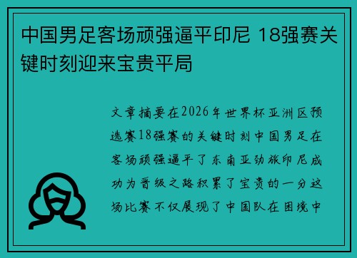 中国男足客场顽强逼平印尼 18强赛关键时刻迎来宝贵平局