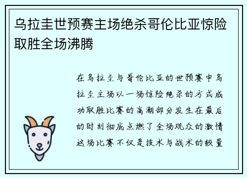 乌拉圭世预赛主场绝杀哥伦比亚惊险取胜全场沸腾