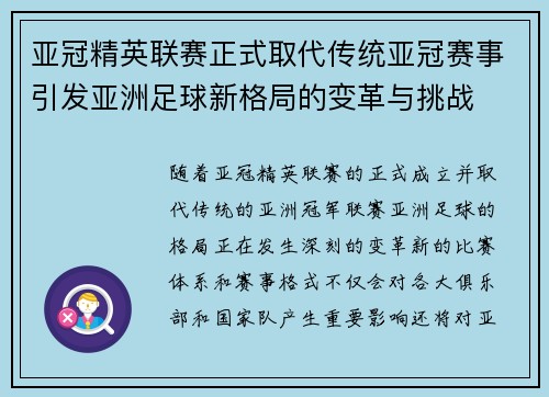 亚冠精英联赛正式取代传统亚冠赛事引发亚洲足球新格局的变革与挑战