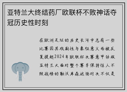 亚特兰大终结药厂欧联杯不败神话夺冠历史性时刻