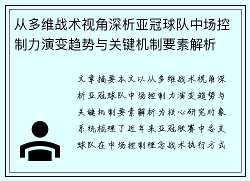 从多维战术视角深析亚冠球队中场控制力演变趋势与关键机制要素解析