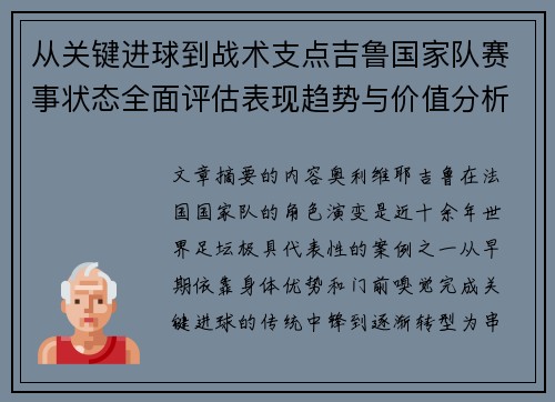 从关键进球到战术支点吉鲁国家队赛事状态全面评估表现趋势与价值分析