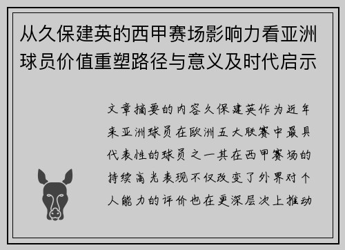 从久保建英的西甲赛场影响力看亚洲球员价值重塑路径与意义及时代启示