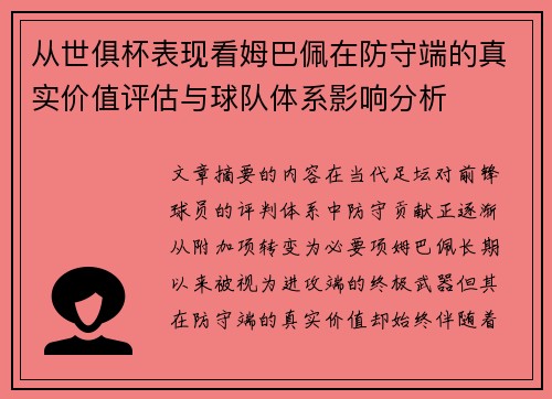 从世俱杯表现看姆巴佩在防守端的真实价值评估与球队体系影响分析