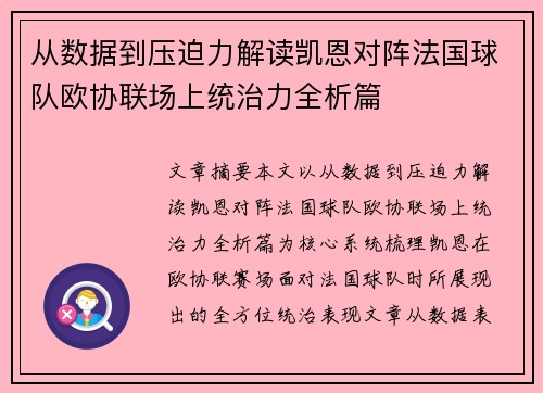 从数据到压迫力解读凯恩对阵法国球队欧协联场上统治力全析篇