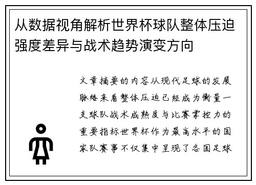 从数据视角解析世界杯球队整体压迫强度差异与战术趋势演变方向