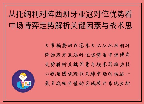 从托纳利对阵西班牙亚冠对位优势看中场博弈走势解析关键因素与战术思路