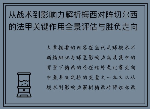 从战术到影响力解析梅西对阵切尔西的法甲关键作用全景评估与胜负走向 从战术到影响力解析梅西对阵切尔西的法甲关键作用全景评估与胜负走向