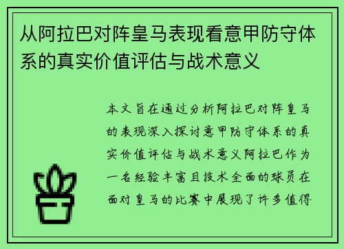 从阿拉巴对阵皇马表现看意甲防守体系的真实价值评估与战术意义