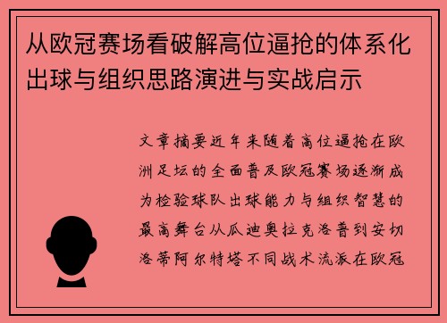 从欧冠赛场看破解高位逼抢的体系化出球与组织思路演进与实战启示