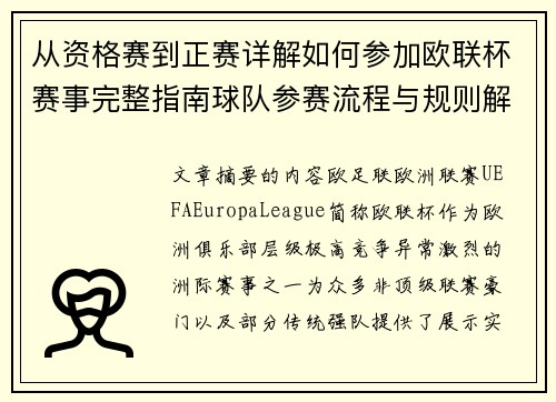 从资格赛到正赛详解如何参加欧联杯赛事完整指南球队参赛流程与规则解析