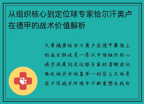从组织核心到定位球专家恰尔汗奥卢在德甲的战术价值解析 从组织核心到定位球专家恰尔汗奥卢在德甲的战术价值解析