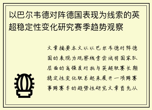 以巴尔韦德对阵德国表现为线索的英超稳定性变化研究赛季趋势观察
