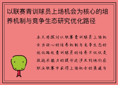 以联赛青训球员上场机会为核心的培养机制与竞争生态研究优化路径 以联赛青训球员上场机会为核心的培养机制与竞争生态研究优化路径