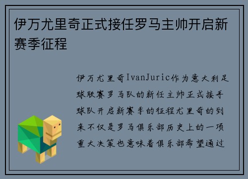 伊万尤里奇正式接任罗马主帅开启新赛季征程