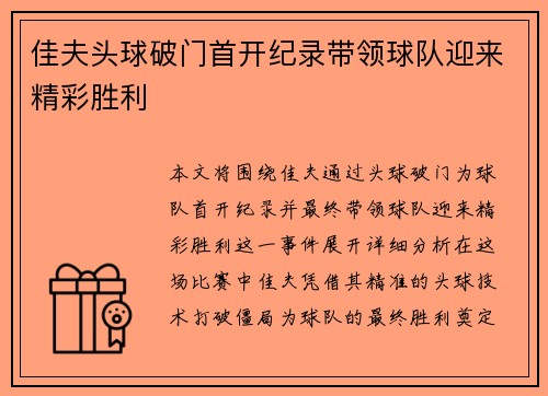 佳夫头球破门首开纪录带领球队迎来精彩胜利