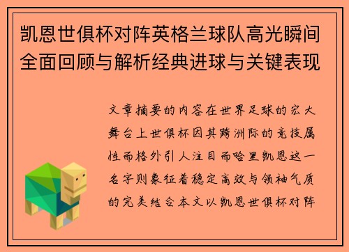 凯恩世俱杯对阵英格兰球队高光瞬间全面回顾与解析经典进球与关键表现