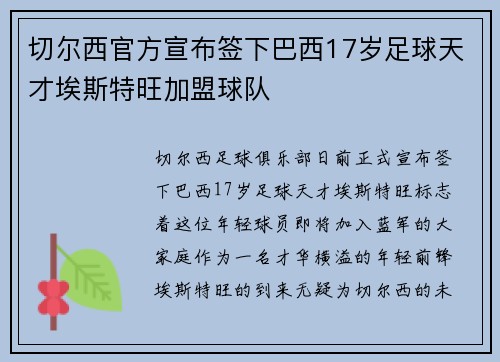 切尔西官方宣布签下巴西17岁足球天才埃斯特旺加盟球队