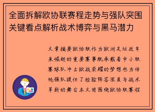 全面拆解欧协联赛程走势与强队突围关键看点解析战术博弈与黑马潜力 全面拆解欧协联赛程走势与强队突围关键看点解析战术博弈与黑马潜力