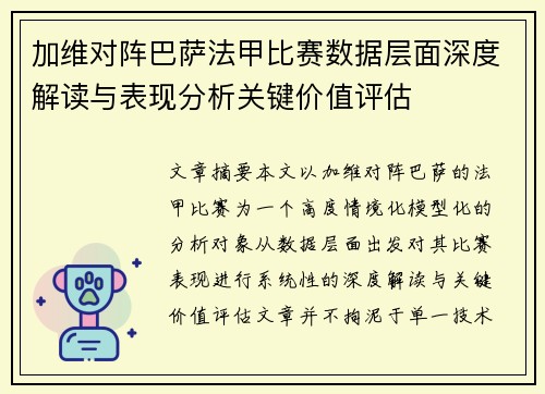 加维对阵巴萨法甲比赛数据层面深度解读与表现分析关键价值评估