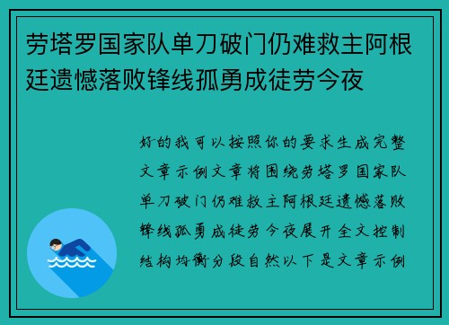 劳塔罗国家队单刀破门仍难救主阿根廷遗憾落败锋线孤勇成徒劳今夜 劳塔罗国家队单刀破门仍难救主阿根廷遗憾落败锋线孤勇成徒劳今夜