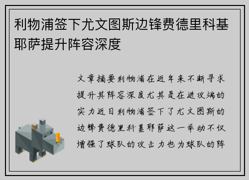 利物浦签下尤文图斯边锋费德里科基耶萨提升阵容深度