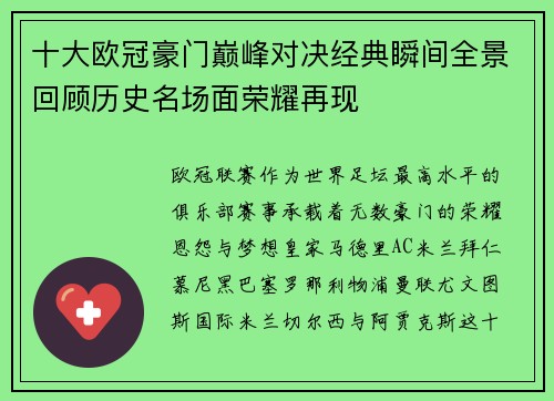 十大欧冠豪门巅峰对决经典瞬间全景回顾历史名场面荣耀再现