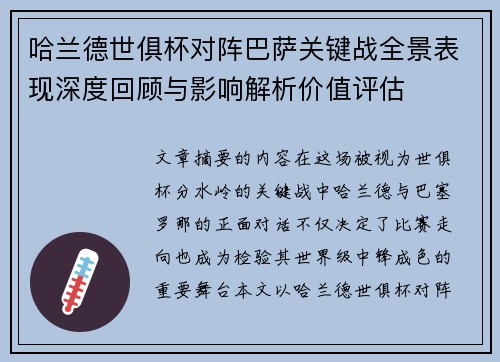 哈兰德世俱杯对阵巴萨关键战全景表现深度回顾与影响解析价值评估