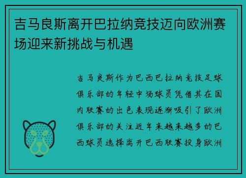 吉马良斯离开巴拉纳竞技迈向欧洲赛场迎来新挑战与机遇 吉马良斯离开巴拉纳竞技迈向欧洲赛场迎来新挑战与机遇