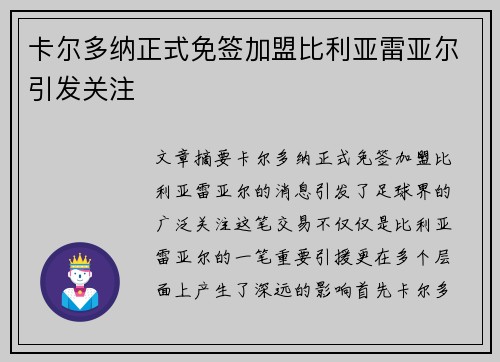 卡尔多纳正式免签加盟比利亚雷亚尔引发关注