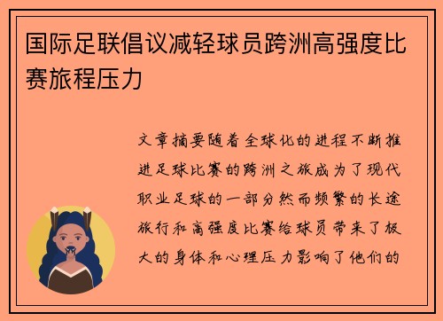 国际足联倡议减轻球员跨洲高强度比赛旅程压力