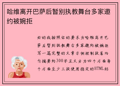 哈维离开巴萨后暂别执教舞台多家邀约被婉拒