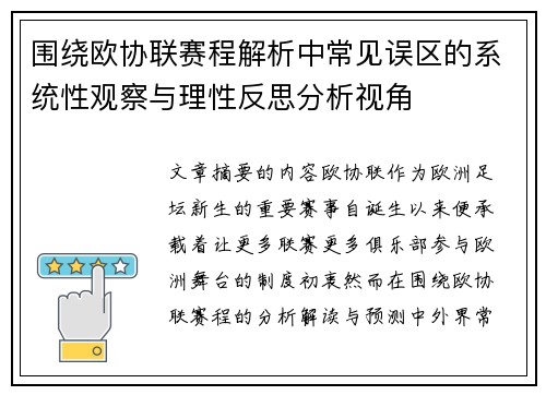 围绕欧协联赛程解析中常见误区的系统性观察与理性反思分析视角