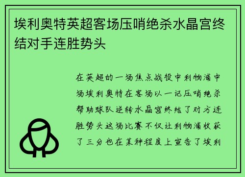 埃利奥特英超客场压哨绝杀水晶宫终结对手连胜势头 埃利奥特英超客场压哨绝杀水晶宫终结对手连胜势头